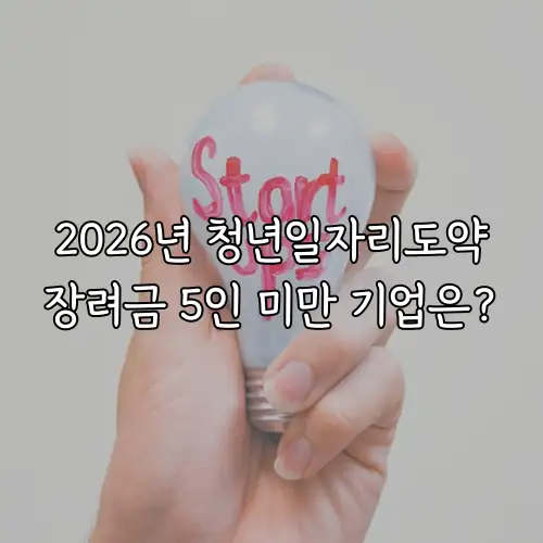 2026년 청년일자리도약장려금 5인 미만 기업은?