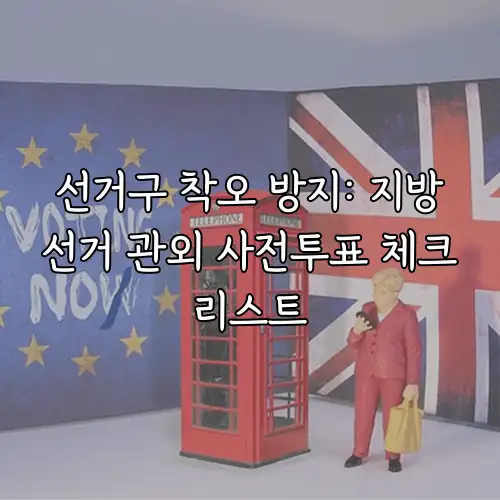 선거구 착오 방지: 지방선거 관외 사전투표 체크리스트