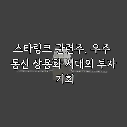 스타링크 관련주, 우주 통신 상용화 시대의 투자 기회