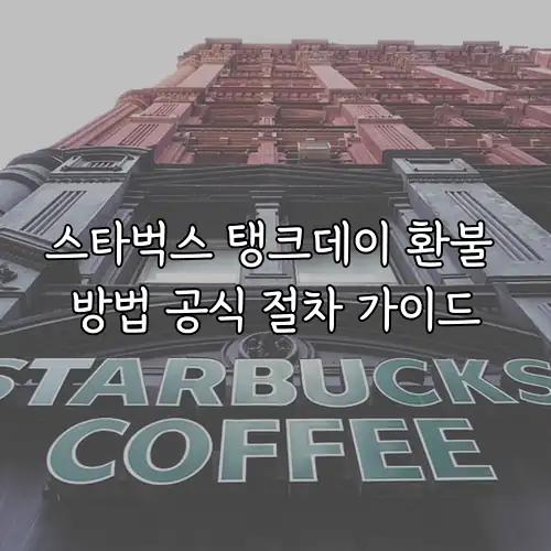 스타벅스 탱크데이 환불 방법 공식 절차 가이드