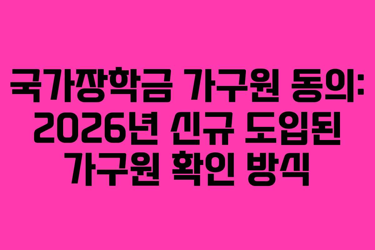 국가장학금-가구원-동의-2026년-신규-도입된-가구원-확인-방식
