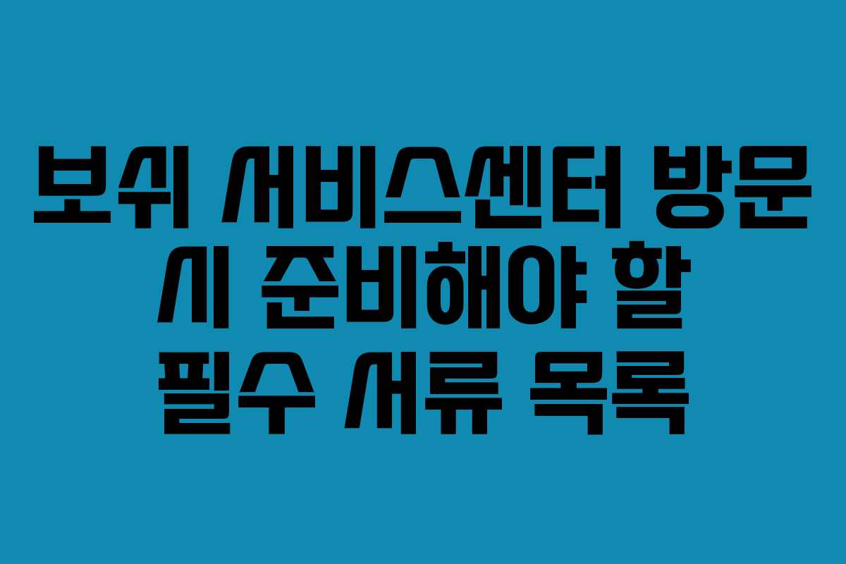 보쉬-서비스센터-방문-시-준비해야-할-필수-서류-목록