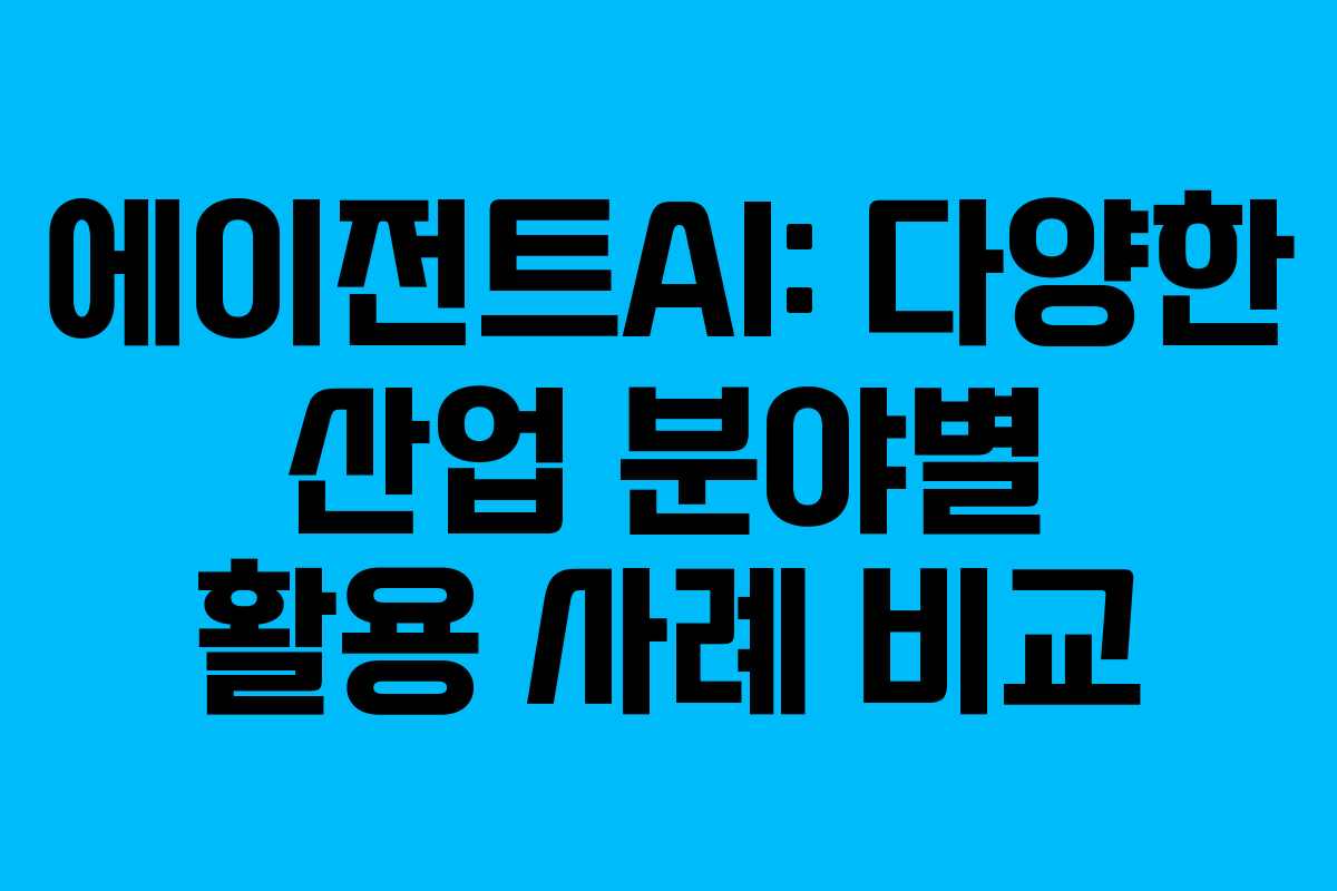 에이전트AI-다양한-산업-분야별-활용-사례-비교