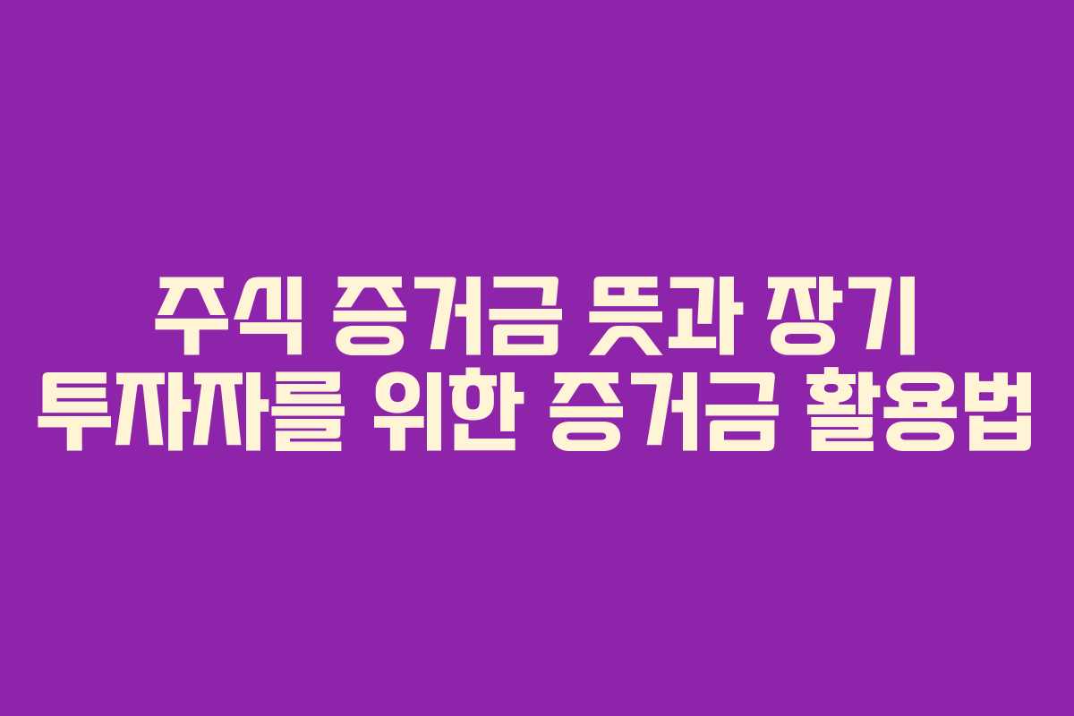 주식-증거금-뜻과-장기-투자자를-위한-증거금-활용법
