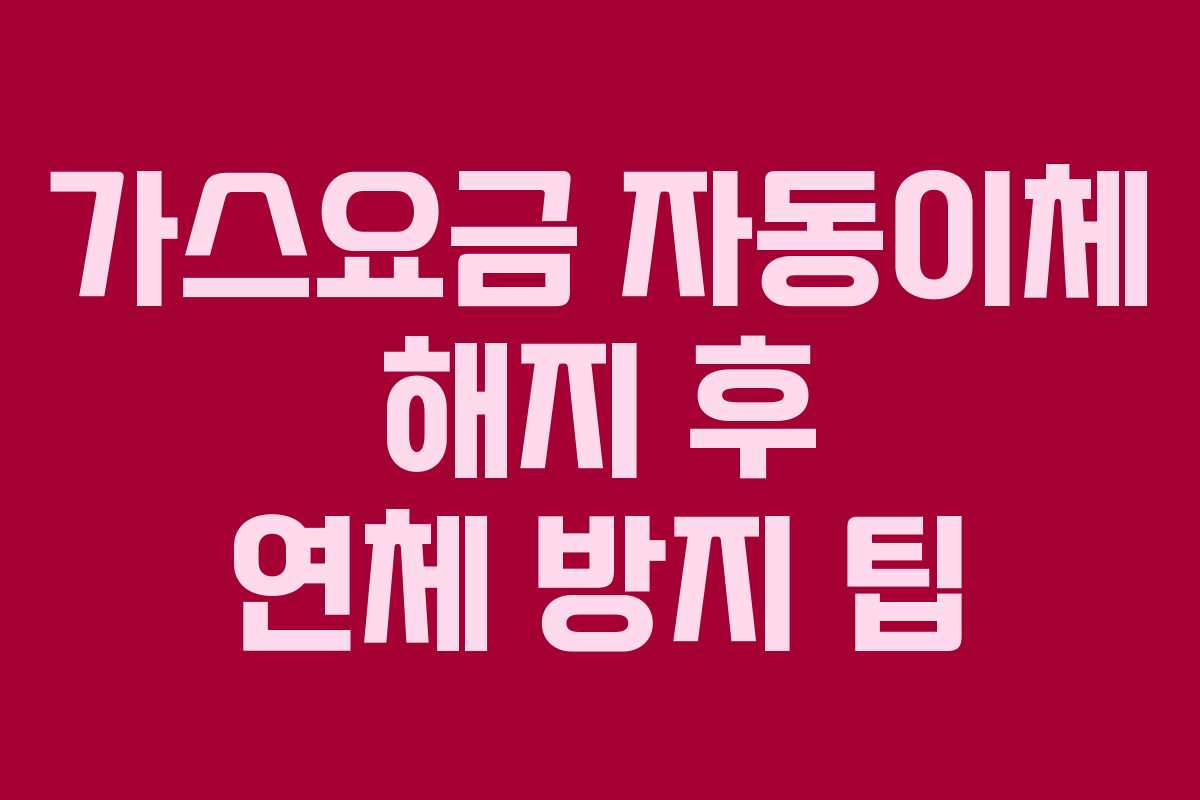 가스요금-자동이체-해지-후-연체-방지-팁