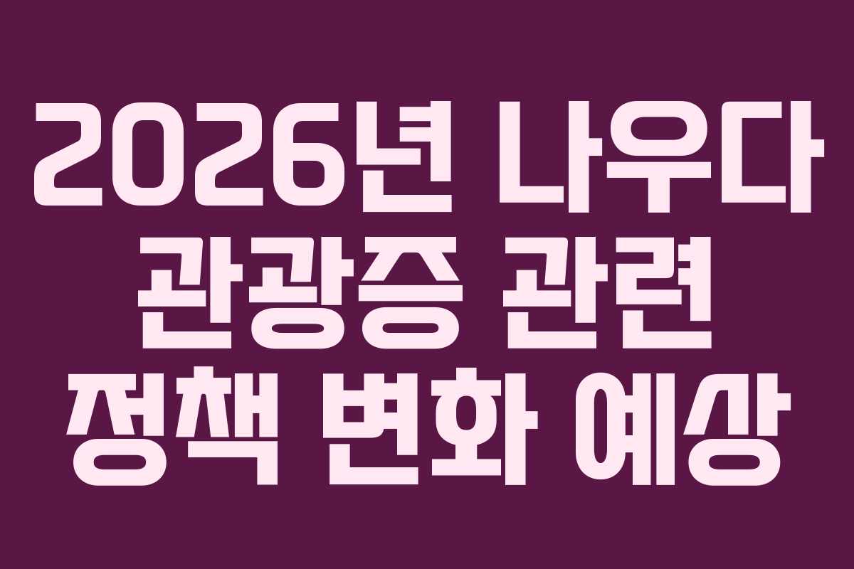 2026년-나우다-관광증-관련-정책-변화-예상