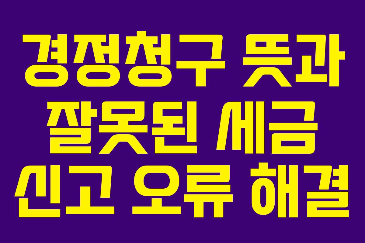 경정청구-뜻과-잘못된-세금-신고-오류-해결