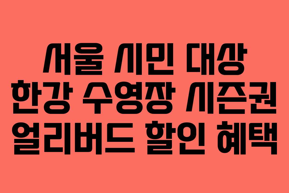 서울-시민-대상-한강-수영장-시즌권-얼리버드-할인-혜택