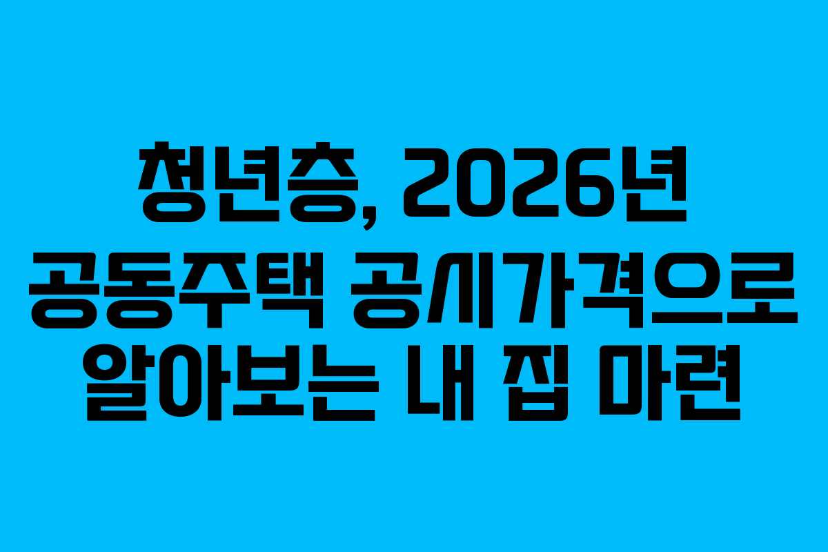 청년층,-2026년-공동주택-공시가격으로-알아보는-내-집-마련