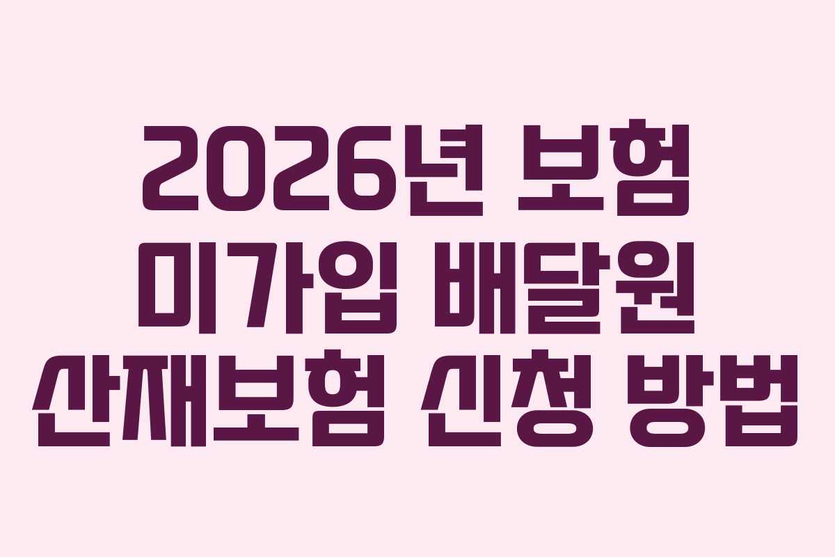 2026년-보험-미가입-배달원-산재보험-신청-방법