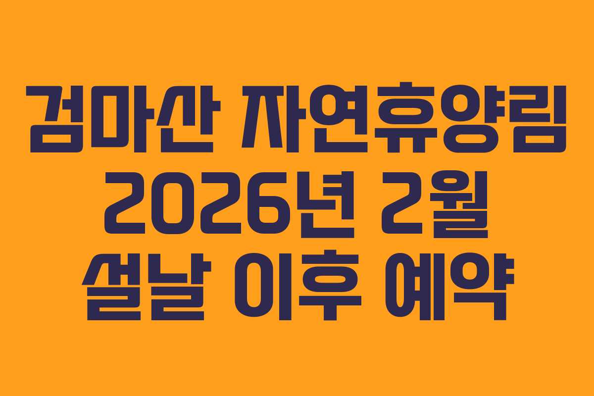 검마산-자연휴양림-2026년-2월-설날-이후-예약