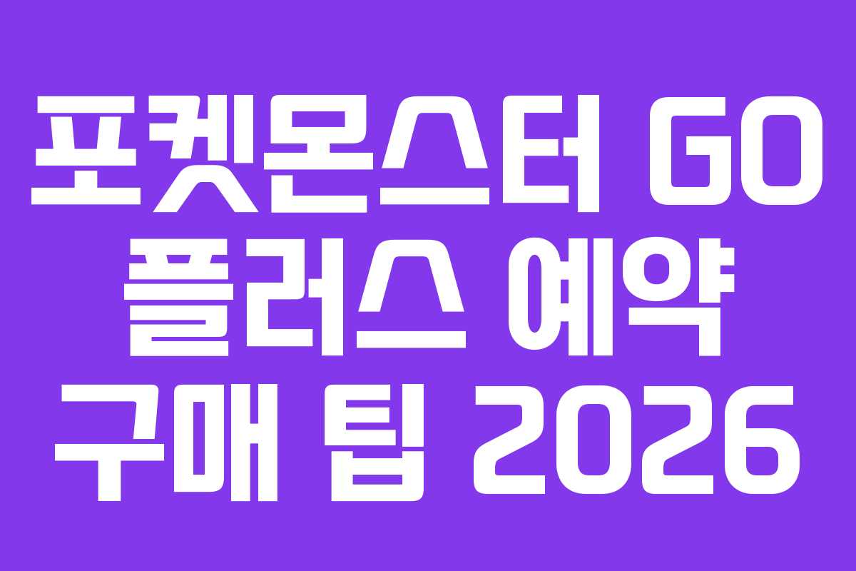 포켓몬스터-GO-플러스-예약-구매-팁-2026