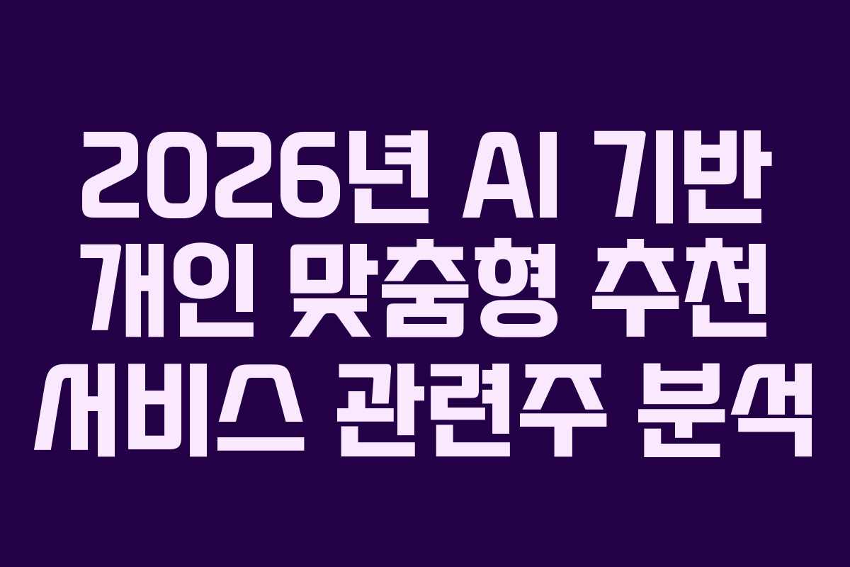 2026년-AI-기반-개인-맞춤형-추천-서비스-관련주-분석