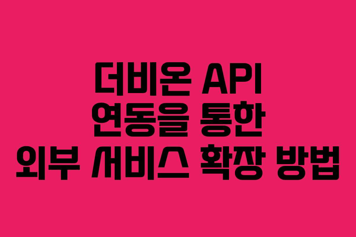 더비온-API-연동을-통한-외부-서비스-확장-방법