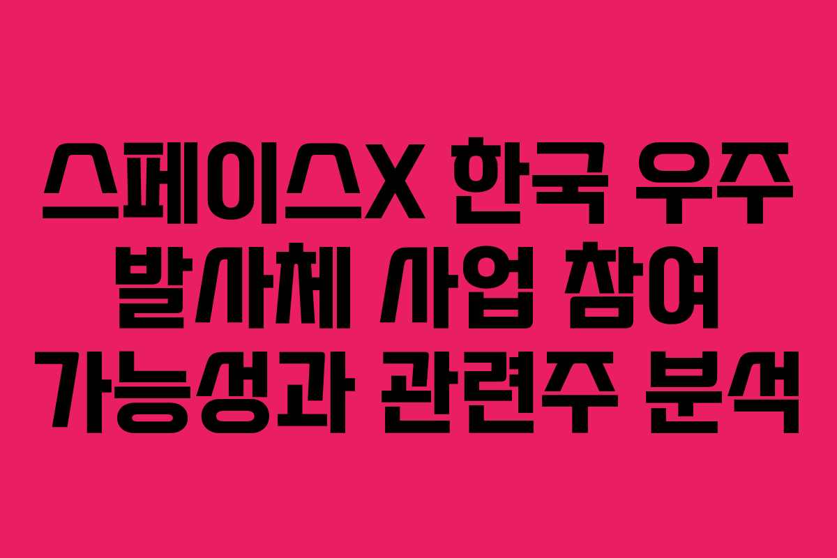 스페이스X-한국-우주-발사체-사업-참여-가능성과-관련주-분석
