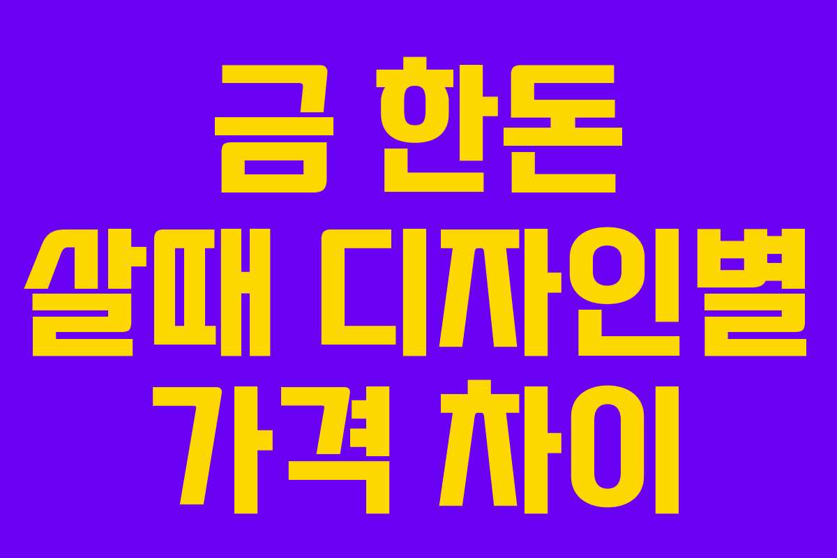 금-한돈-살때-디자인별-가격-차이