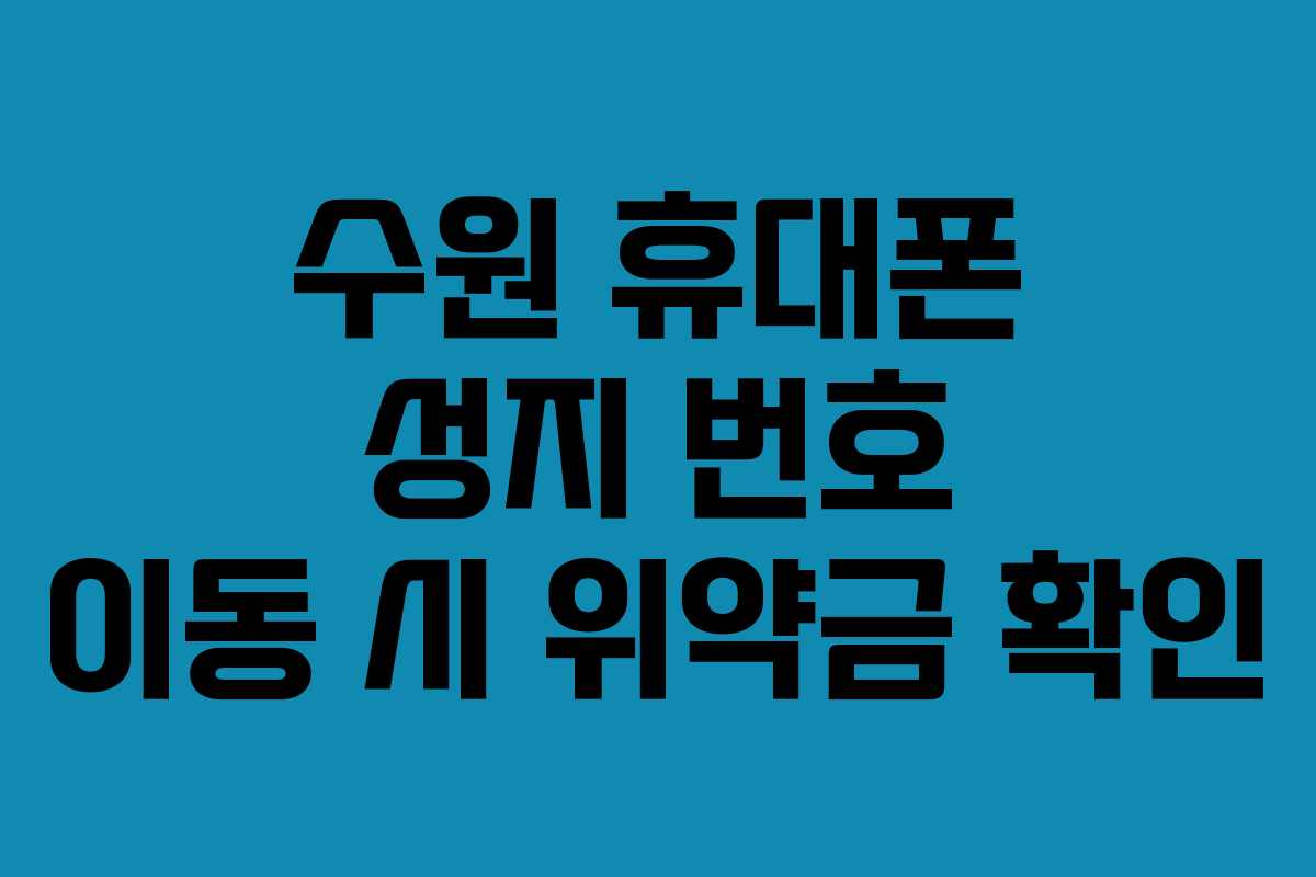 수원-휴대폰-성지-번호-이동-시-위약금-확인