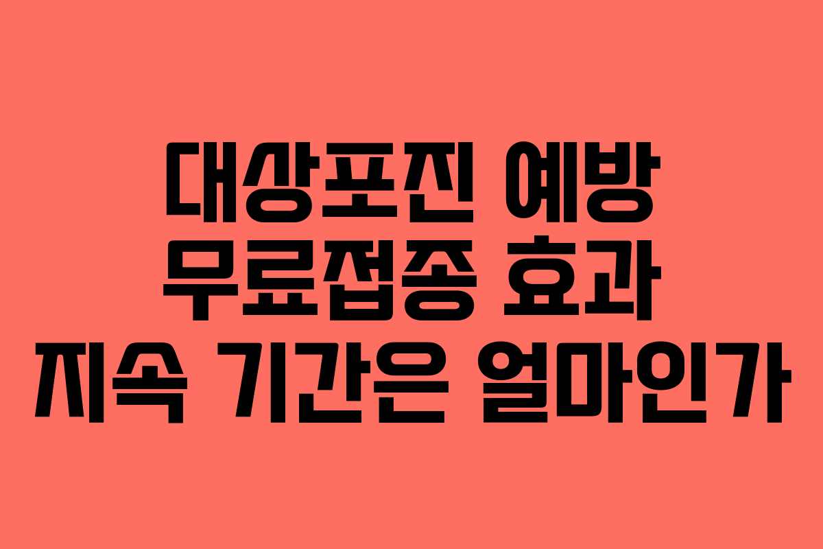 대상포진-예방-무료접종-효과-지속-기간은-얼마인가