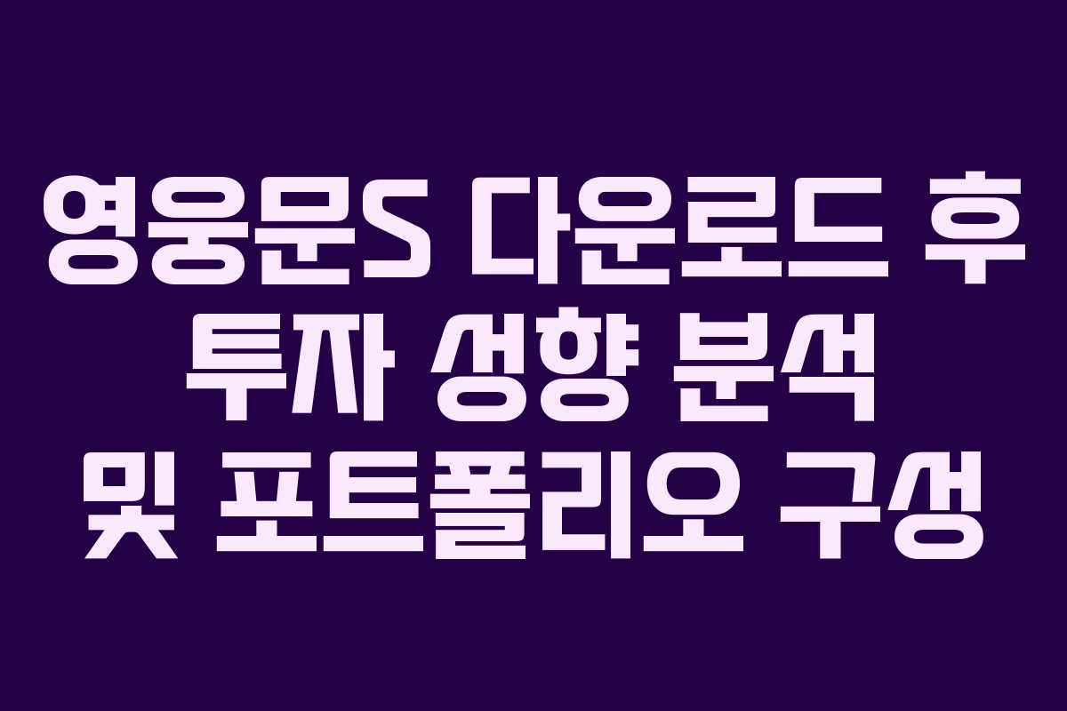 영웅문S-다운로드-후-투자-성향-분석-및-포트폴리오-구성