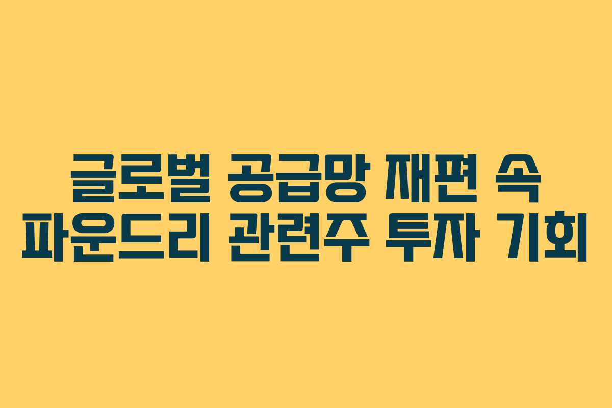 글로벌-공급망-재편-속-파운드리-관련주-투자-기회