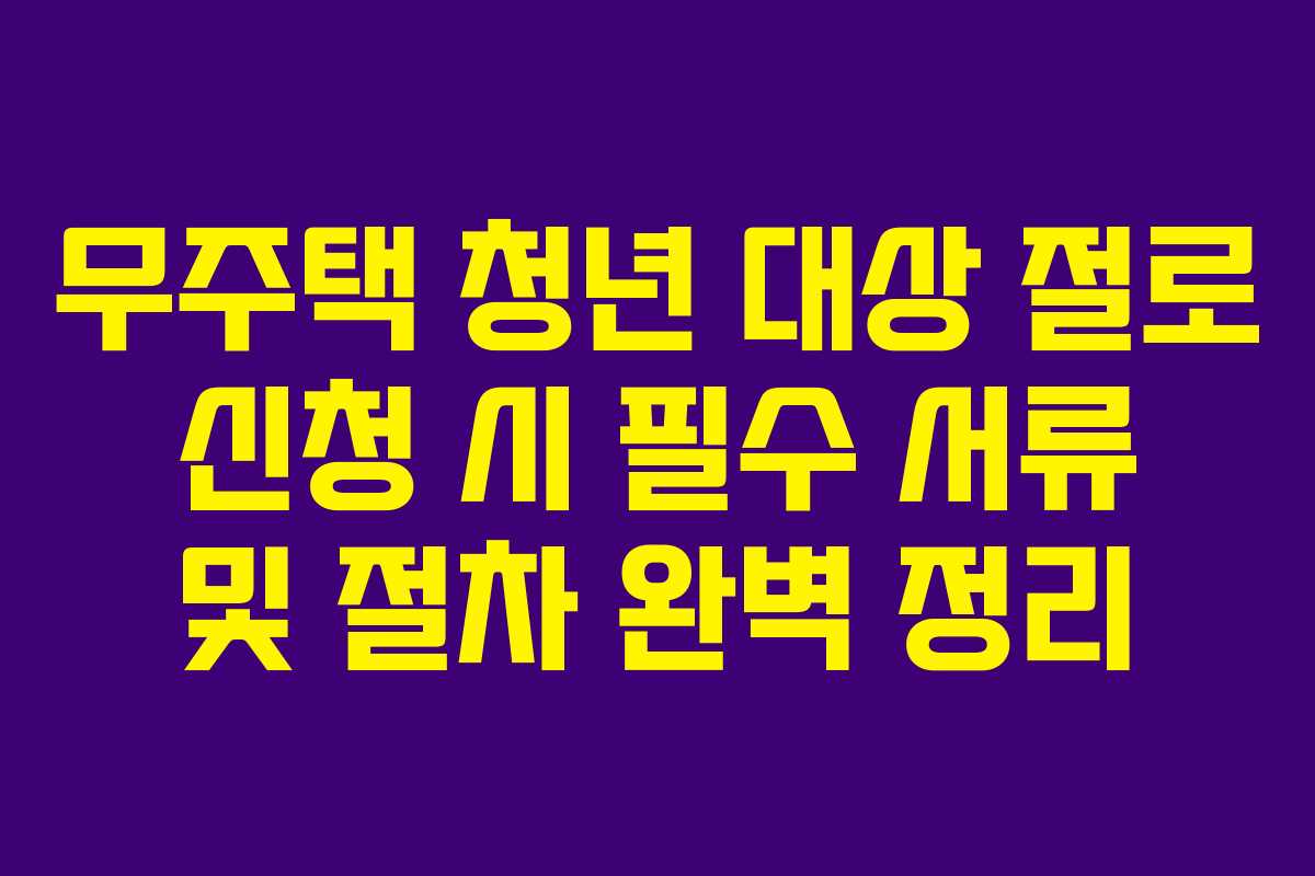 무주택-청년-대상-절로-신청-시-필수-서류-및-절차-완벽-정리