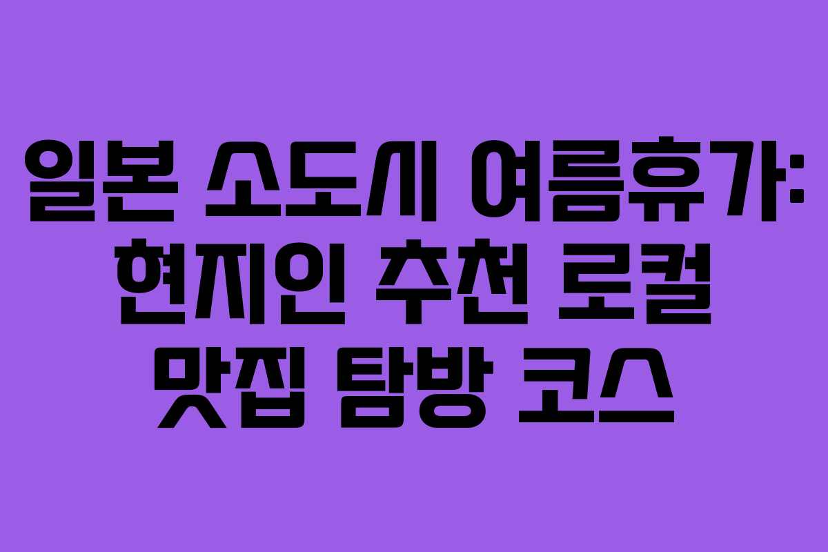 일본-소도시-여름휴가-현지인-추천-로컬-맛집-탐방-코스