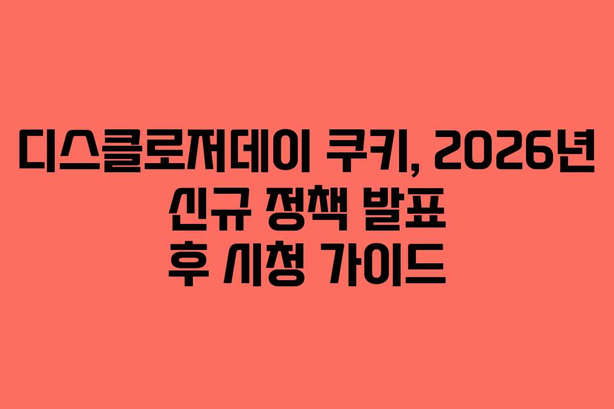 디스클로저데이-쿠키,-2026년-신규-정책-발표-후-시청-가이드