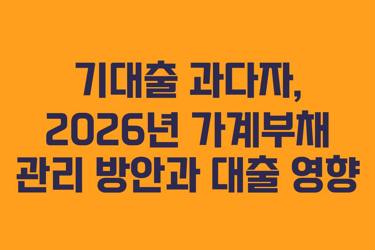 기대출-과다자,-2026년-가계부채-관리-방안과-대출-영향