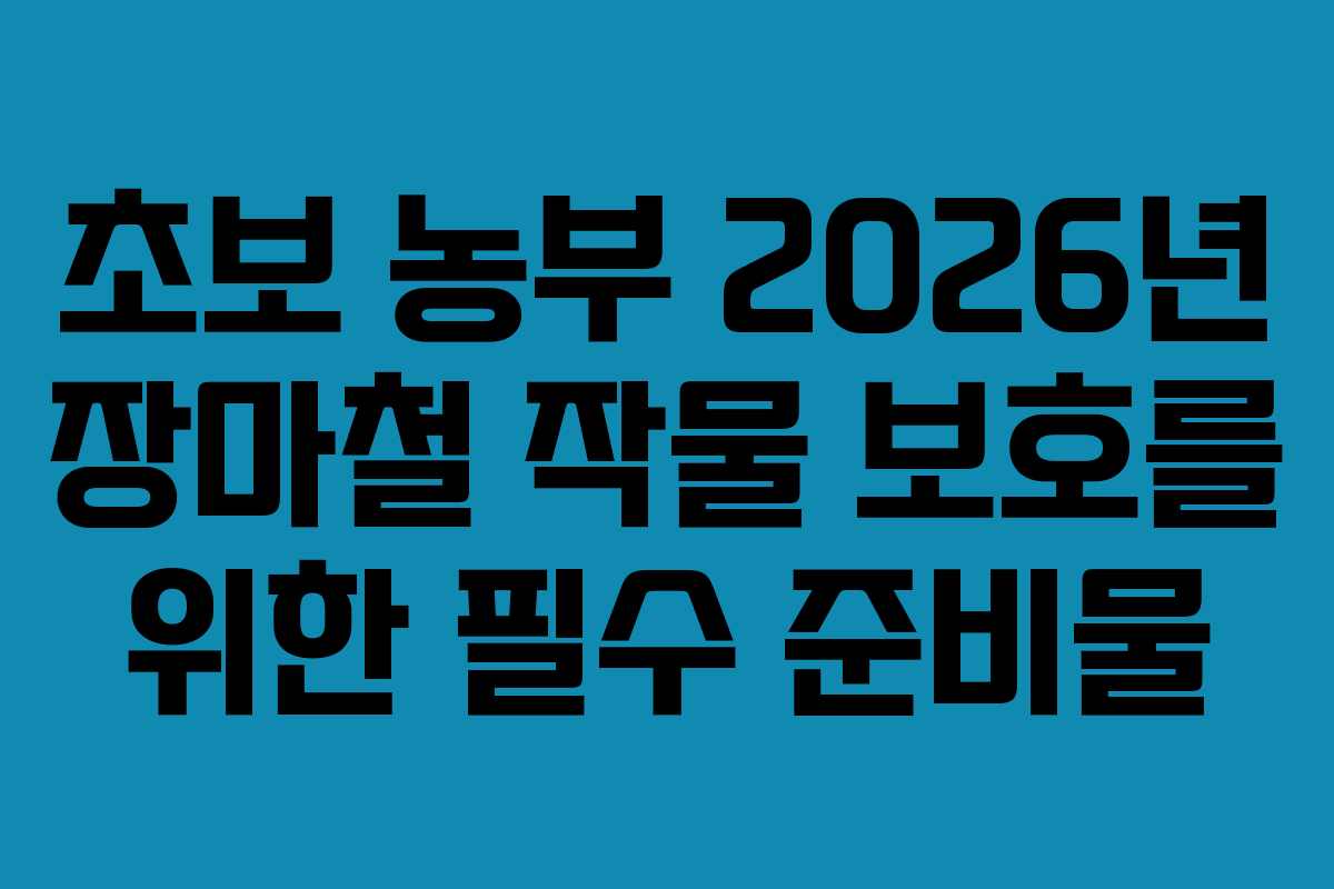 초보-농부-2026년-장마철-작물-보호를-위한-필수-준비물