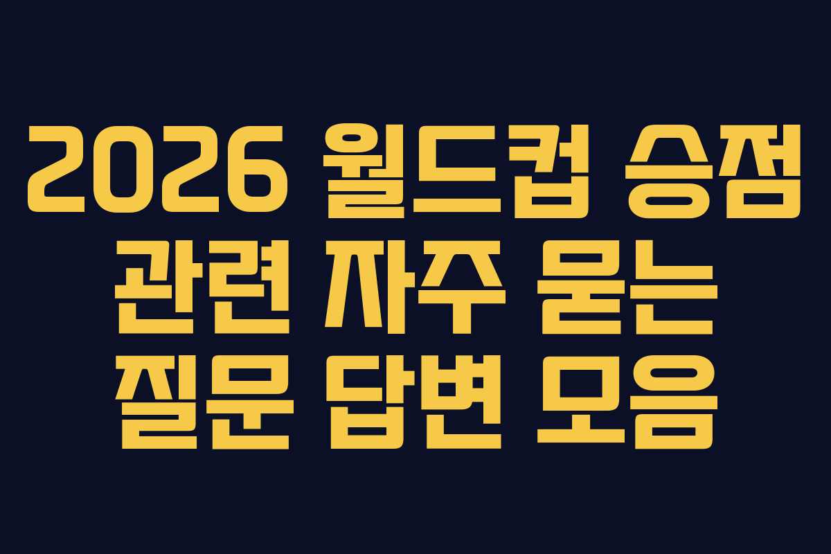 2026-월드컵-승점-관련-자주-묻는-질문-답변-모음