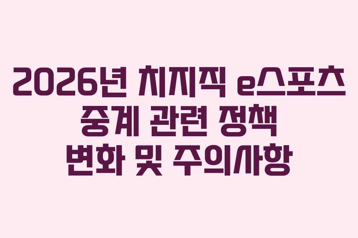 2026년-치지직-e스포츠-중계-관련-정책-변화-및-주의사항