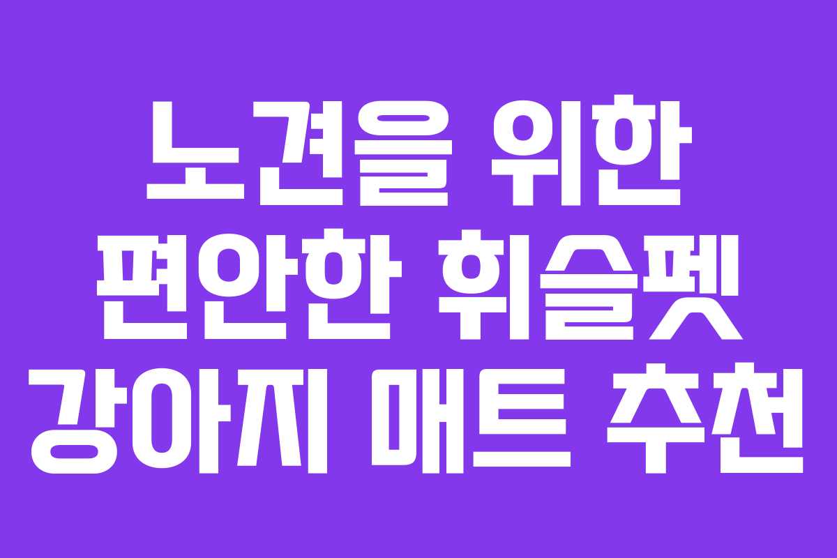 노견을-위한-편안한-휘슬펫-강아지-매트-추천