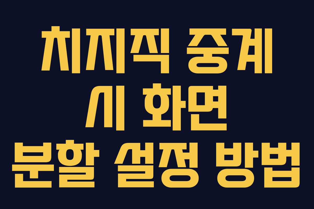 치지직-중계-시-화면-분할-설정-방법