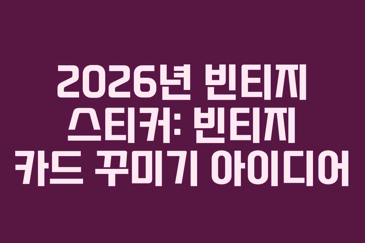 2026년-빈티지-스티커-빈티지-카드-꾸미기-아이디어