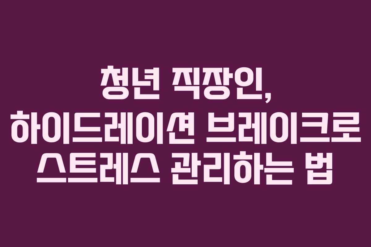 청년-직장인,-하이드레이션-브레이크로-스트레스-관리하는-법