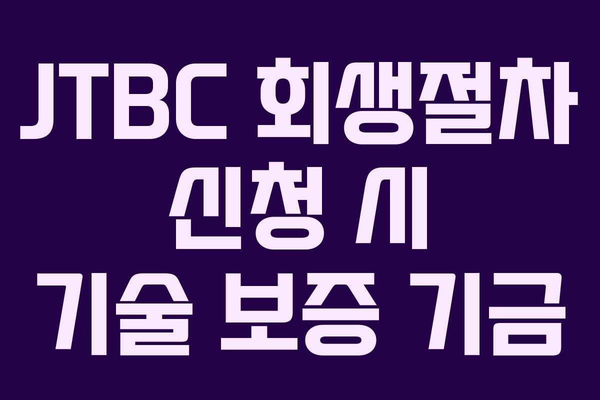 JTBC-회생절차-신청-시-기술-보증-기금