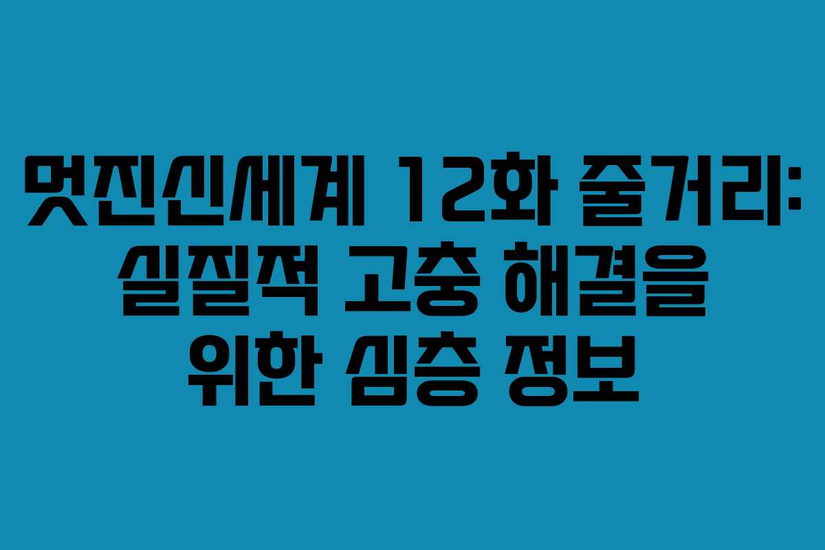 멋진신세계-12화-줄거리-실질적-고충-해결을-위한-심층-정보