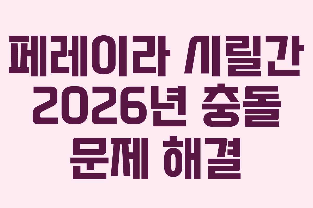 페레이라-시릴간-2026년-충돌-문제-해결