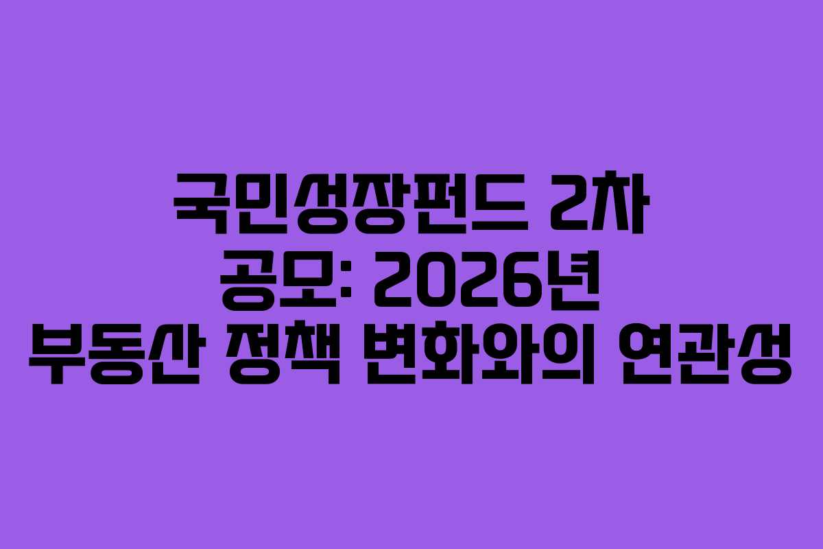 국민성장펀드-2차-공모-2026년-부동산-정책-변화와의-연관성