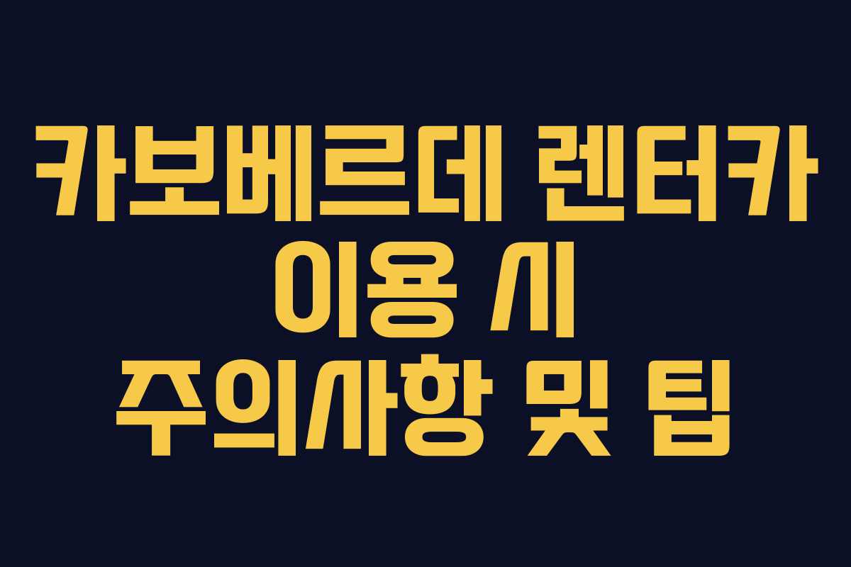 카보베르데-렌터카-이용-시-주의사항-및-팁